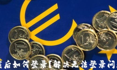 
小狐錢包卸載后如何登錄？解決無(wú)法登錄問(wèn)題的詳細(xì)指南