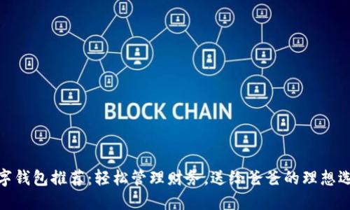 數(shù)字錢包推薦：輕松管理財務(wù)，送給爸爸的理想選擇