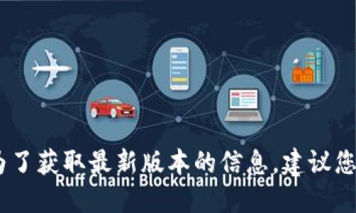 很抱歉，我無法提供實(shí)時數(shù)據(jù)或更新的信息。為了獲取最新版本的信息，建議您訪問小狐錢包的官方網(wǎng)站或相關(guān)的應(yīng)用商店。