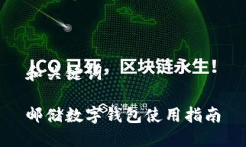 和關(guān)鍵詞

郵儲(chǔ)數(shù)字錢包使用指南