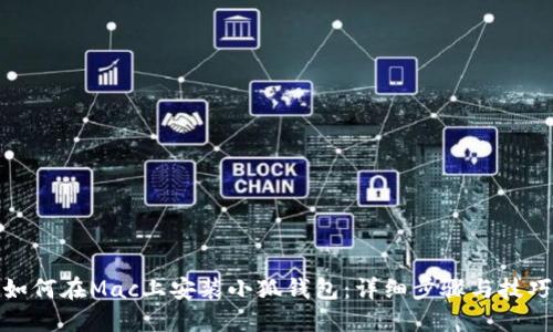 如何在Mac上安裝小狐錢包：詳細(xì)步驟與技巧