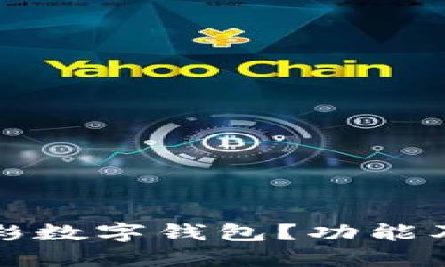 什么是竟彩數(shù)字錢包？功能及使用指南