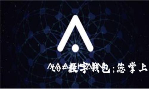  шунда?ла to=數(shù)字錢(qián)包：您掌上金融的未來(lái)