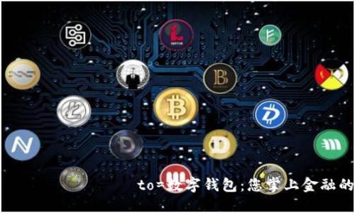  шунда?ла to=數(shù)字錢(qián)包：您掌上金融的未來(lái)