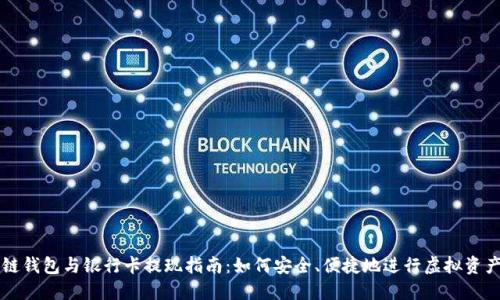 區(qū)塊鏈錢包與銀行卡提現(xiàn)指南：如何安全、便捷地進行虛擬資產(chǎn)管理