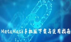 MetaMask手機(jī)版下載與使用指