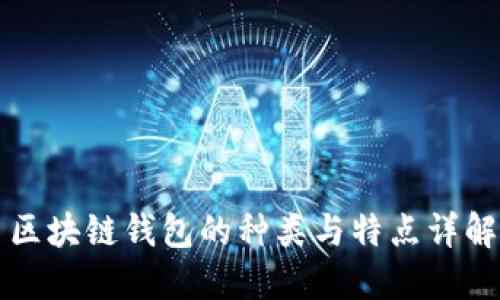 區(qū)塊鏈錢包的種類與特點詳解