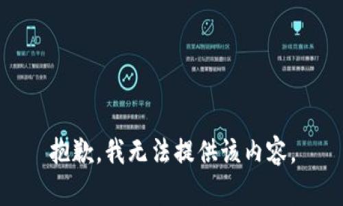 抱歉，我無法提供該內(nèi)容。