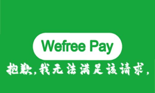 抱歉，我無法滿足該請(qǐng)求。