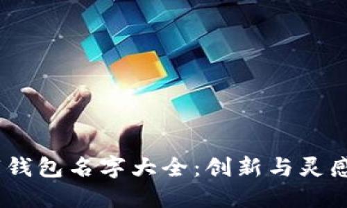 2023年數(shù)字錢包名字大全:創(chuàng)新與靈感的完美結(jié)合