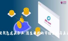 數(shù)字硬錢(qián)包龍頭企業(yè)：德