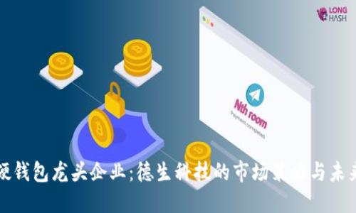 數(shù)字硬錢包龍頭企業(yè):德生科技的市場策略與未來展望