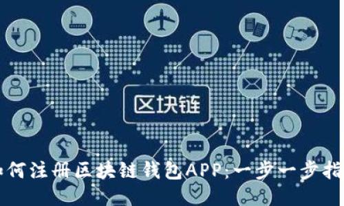 如何注冊區(qū)塊鏈錢包APP:一步一步指南