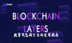 數(shù)字錢(qián)包刷公交的使用指