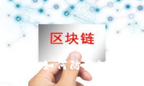 數(shù)字錢包安全隱患:如何防范泄露與保護(hù)個(gè)人資產(chǎn)