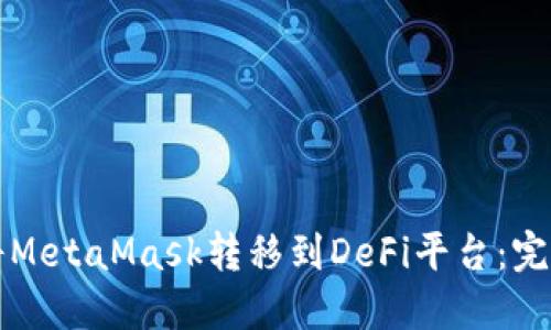 如何將MetaMask轉(zhuǎn)移到DeFi平臺：完整指南