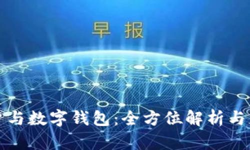 電子賬戶與數(shù)字錢包：全方位解析與應(yīng)用趨勢(shì)