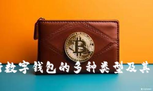 農(nóng)行數(shù)字錢包的多種類型及其特點