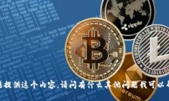 很抱歉，我無法提供這個