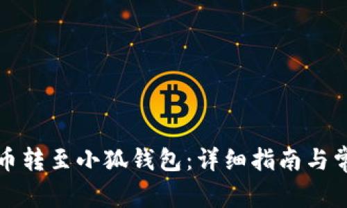 如何將歐易幣轉(zhuǎn)至小狐錢包：詳細(xì)指南與常見問題解析