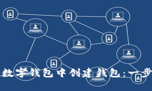如何在數(shù)字錢(qián)包中創(chuàng)建錢(qián)包:一步步指南