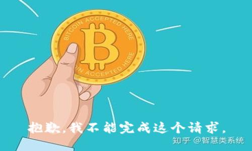 抱歉，我不能完成這個(gè)請求。