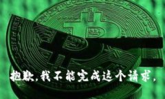 抱歉，我不能完成這個請