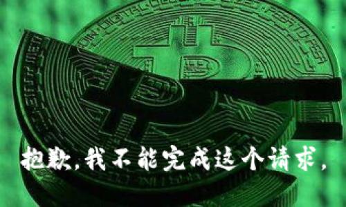 抱歉，我不能完成這個(gè)請求。