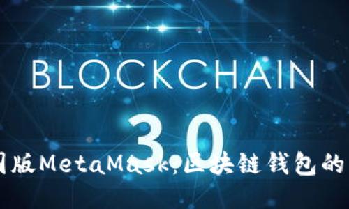 中國版MetaMask：區(qū)塊鏈錢包的未來