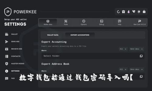 數(shù)字錢包能通過錢包密碼導(dǎo)入嗎？