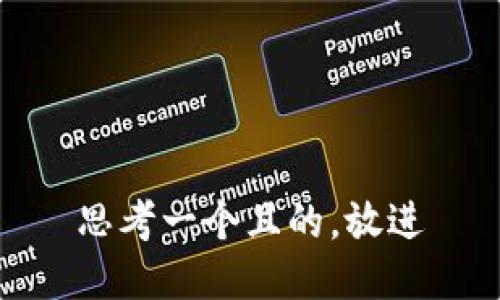 思考一個(gè)且的，放進(jìn)