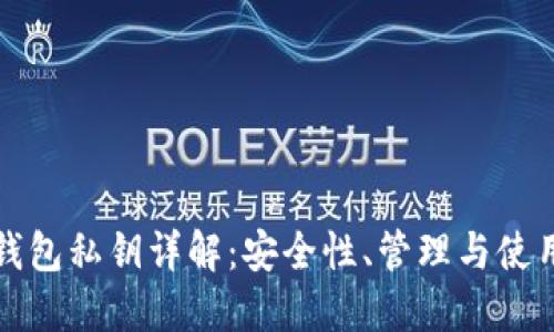 數(shù)字錢包私鑰詳解：安全性、管理與使用指南