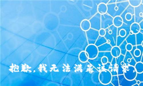 抱歉，我無法滿足該請求。