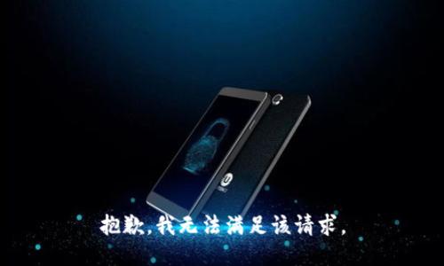 抱歉，我無法滿足該請求。