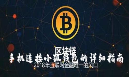 手機(jī)連接小狐錢(qián)包的詳細(xì)指南