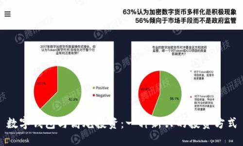 數(shù)字錢包與高炮投資:一種新興的投資方式