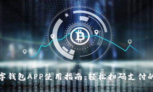 央行數(shù)字錢包APP使用指南:輕松掃碼支付的全攻略