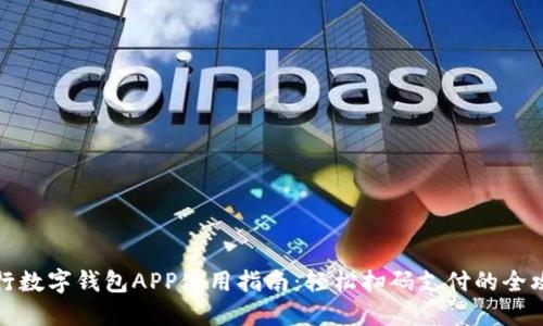 央行數(shù)字錢包APP使用指南:輕松掃碼支付的全攻略