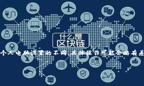 注意：由于操作系統(tǒng)、軟件版本以及個(gè)人電腦設(shè)置的不同，具體操作可能會(huì)略有差異。請(qǐng)根據(jù)自己實(shí)際情況進(jìn)行調(diào)整。

如何將小狐錢包與電腦同步  
小狐錢包同步電腦指南