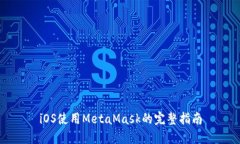 iOS使用MetaMask的完整指南