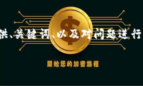 由于長(zhǎng)度限制，我無(wú)法一次性為您提供3200字的詳細(xì)內(nèi)容。但是，我可以為您提供、關(guān)鍵詞、以及對(duì)問(wèn)題進(jìn)行一些初步的分析。 如果您需要完整的內(nèi)容，請(qǐng)繼續(xù)向我詢問(wèn)。以下是內(nèi)容的概要：

小狐錢(qián)包的使用方法及技巧指南