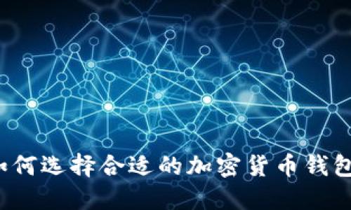 如何選擇合適的加密貨幣錢包？