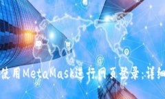 如何使用MetaMask進(jìn)行網(wǎng)頁登