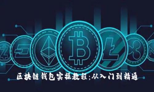 區(qū)塊鏈錢包實操教程：從入門到精通