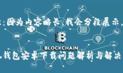 注意：因?yàn)閮?nèi)容略長(zhǎng)，我