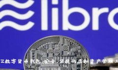 BLZ數(shù)字貨幣錢(qián)包：安全、