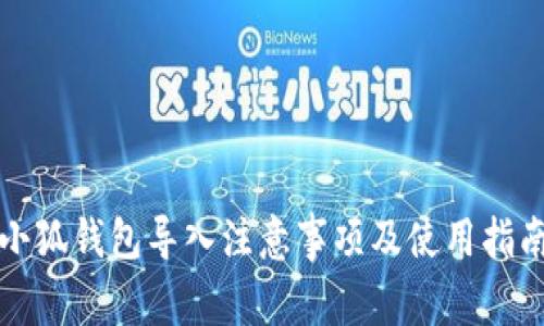 小狐錢包導入注意事項及使用指南