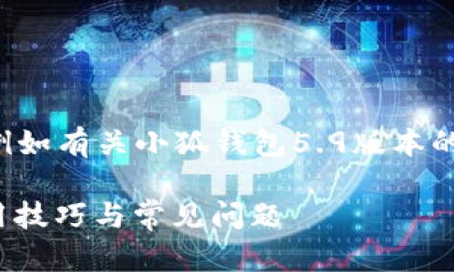 未完成的和內(nèi)容。 

請允許我為您提供更有價值的信息，例如有關小狐錢包5.9版本的詳細介紹。以下是我建議的和關鍵詞：

小狐錢包5.9版本全解析：新特性、使用技巧與常見問題