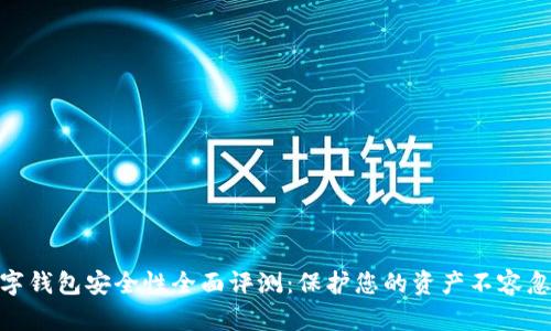 數(shù)字錢包安全性全面評測:保護(hù)您的資產(chǎn)不容忽視
