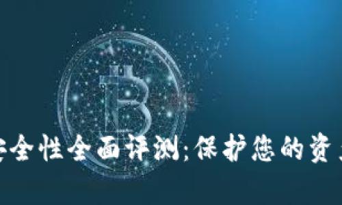 數(shù)字錢包安全性全面評測:保護(hù)您的資產(chǎn)不容忽視